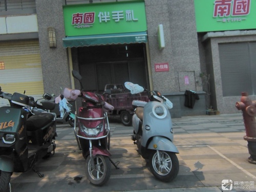 南国伴手礼(恒大·外滩店)