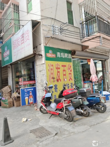 润发百货(山高村十三巷店)