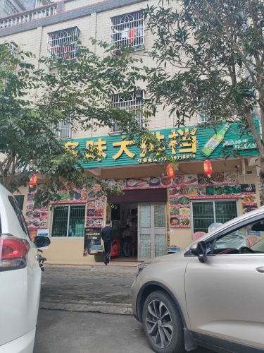 多味大排档