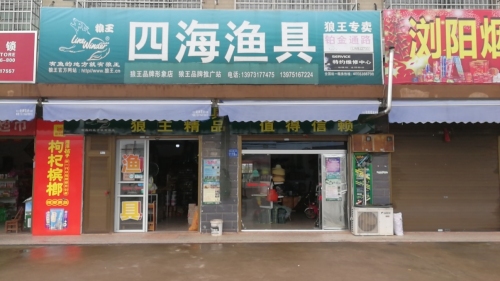 四海渔具狼王专卖