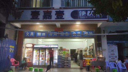 壹嘉壹便利店