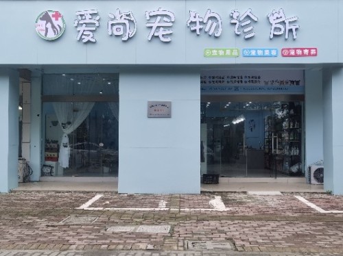 爱尚宠物诊所(博望店)