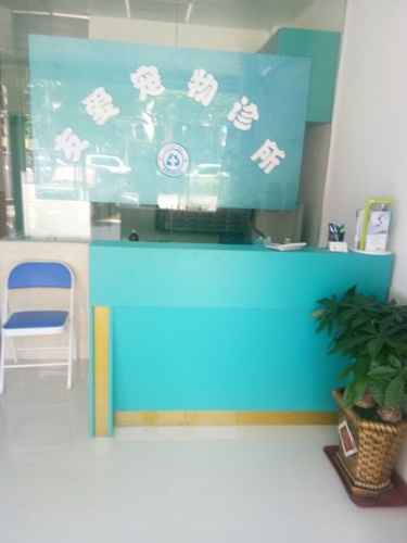 友爱宠物诊所