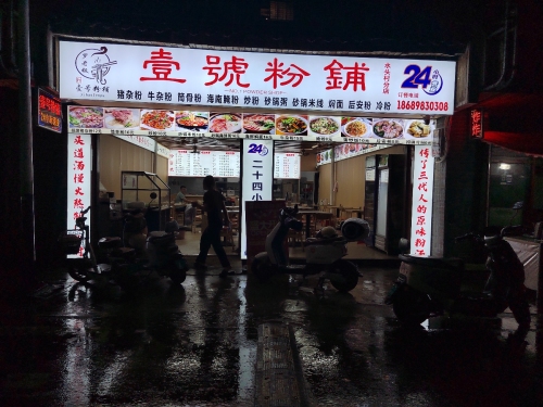 壹号粉铺(水头村店)