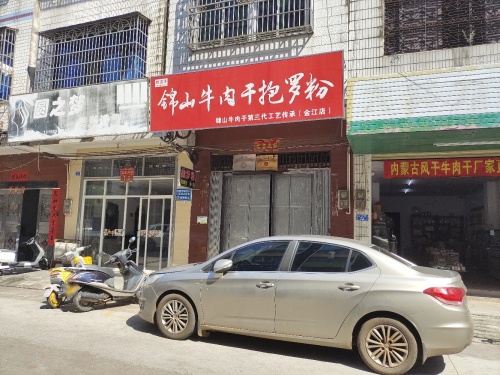 锦山牛肉干抱罗粉