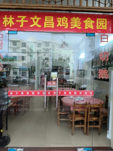 林子文昌鸡美食园