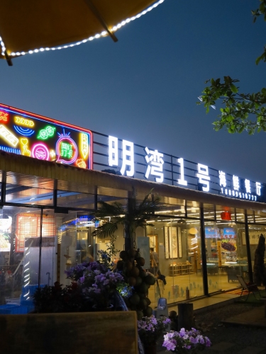 明湾1号海鲜餐厅