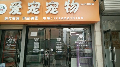爱宠宠物医院