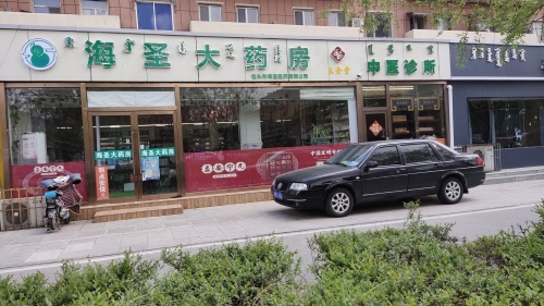 海圣大药房中医诊所