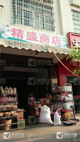 精盛商店