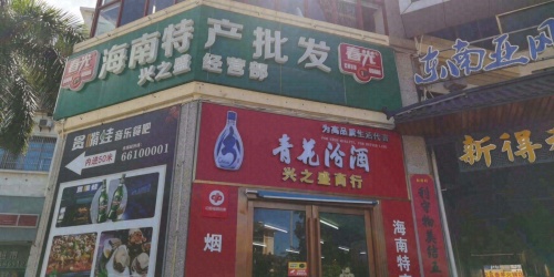 海南特产批发兴之盛经营部(西城秀舍店)