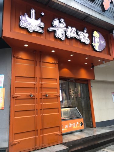 湘都酱板鸭(蔡锷店)