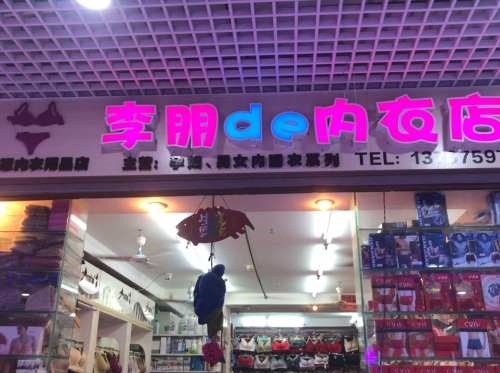 李朋内衣孕妇装用品店