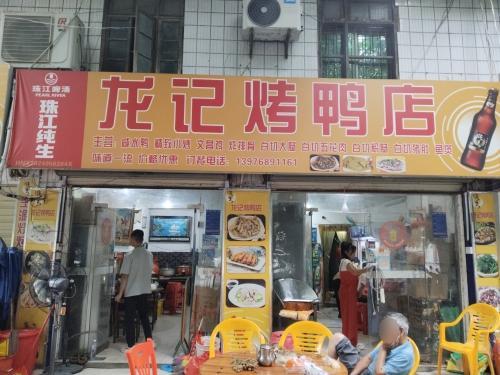 龙记烤鸭店