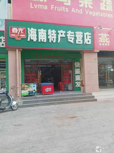 春光海南特产专营店(园林东路店)