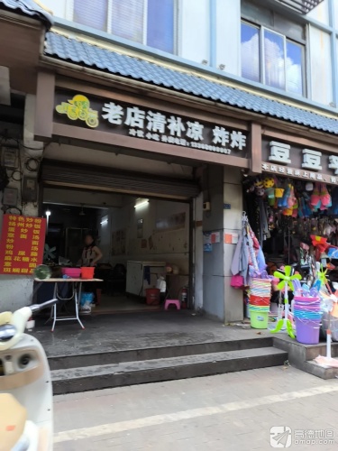 老店清补凉炸炸