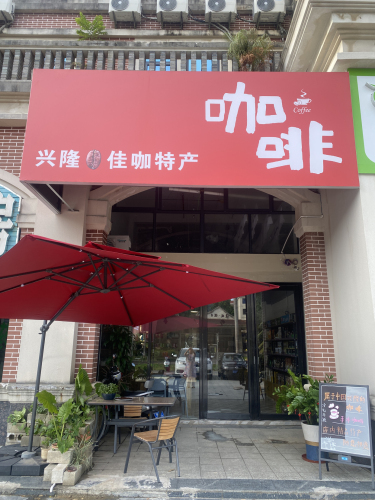 兴隆佳咖特产