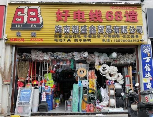 海南潮盛鑫贸易有限公司