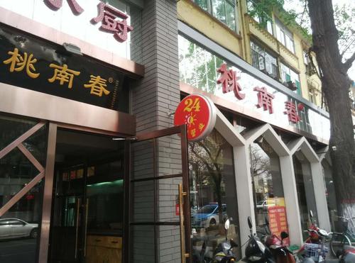 桃南春(桃南店)