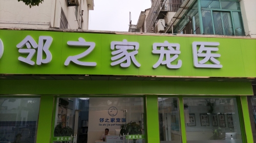 邻之家宠物医院