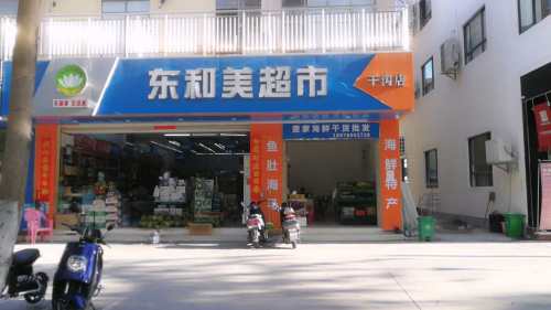 东和美超市(干沟店)