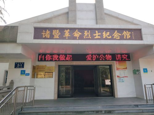 诸暨革命烈士纪念公园