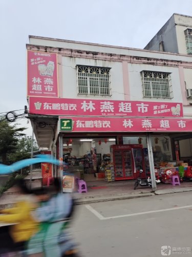 林燕超市