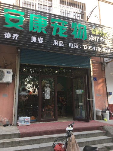安康宠物诊疗中心