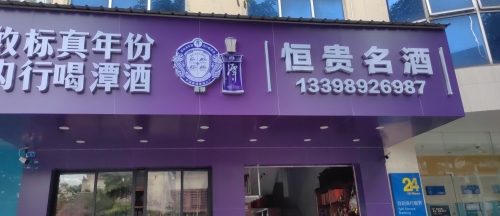 恒贵名酒(宝真广场店)