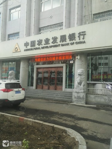 中国农业发展银行(鹤岗市分行营业部)