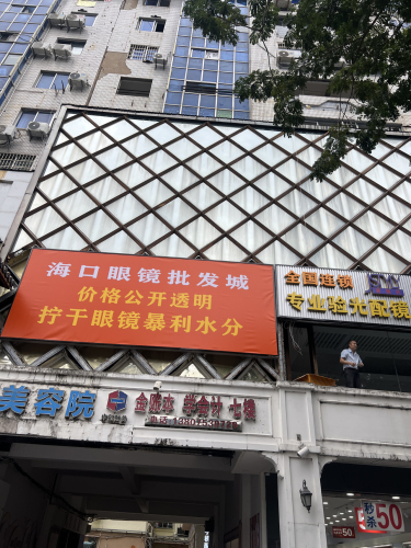 海口眼镜批发城(三亚店)