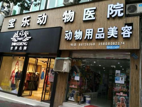 宝乐动物医院(园区店)