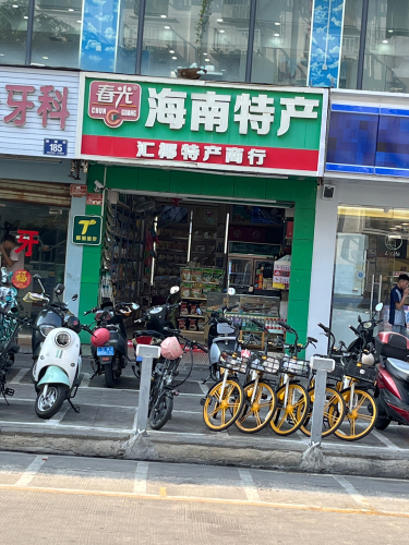 海南春光特产直营店(汇椰店)