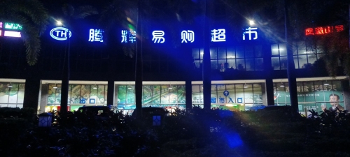 腾辉易购蔬果超市(三亚凤凰山居店)