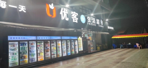 优客鲜生活超市(黎安店)