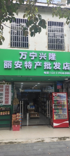 万宁兴隆丽安特产批发店
