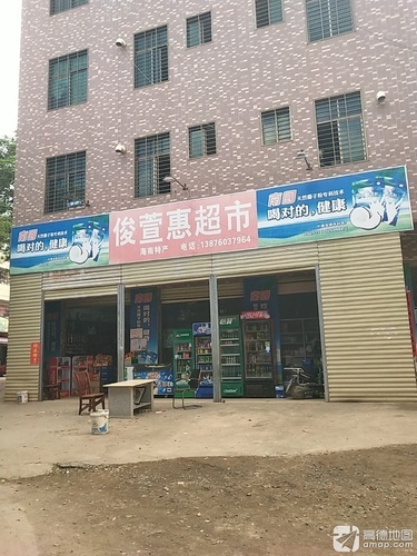 俊萱惠超市