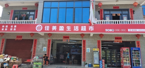 佳美盈生活超市
