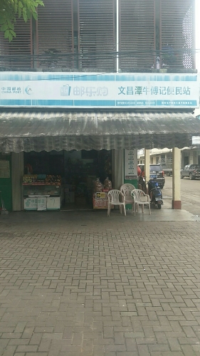 文昌潭牛傅记便民站
