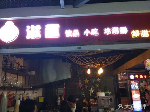 滋趣饮品小吃冰淇淋