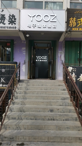 YOOZ柚子电子烟体验店