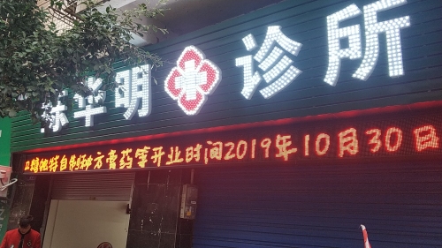 陈华明诊所