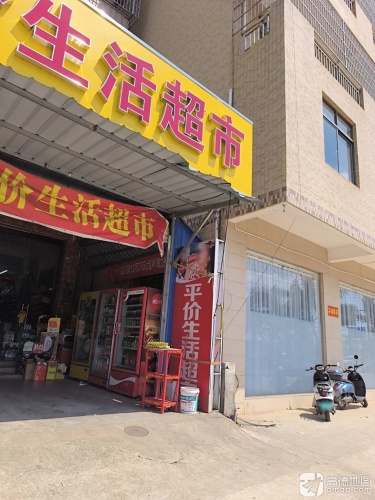 平价生活超市