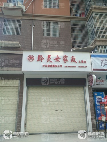 黔灵女家政(三穗店)