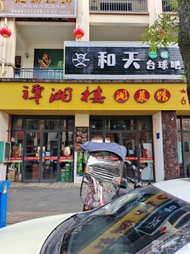 谭湘楼湘菜馆(中央绿园店)