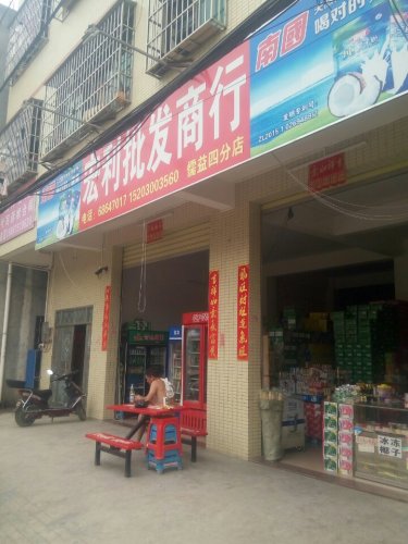 宏利批发超市(五分店)