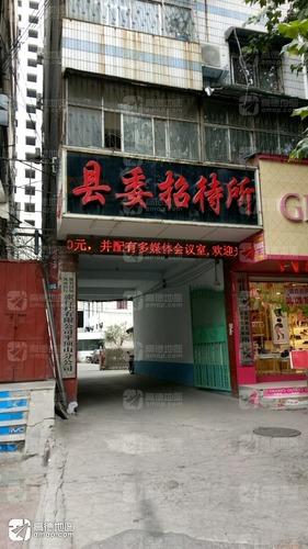 县委招待所(中心街店)