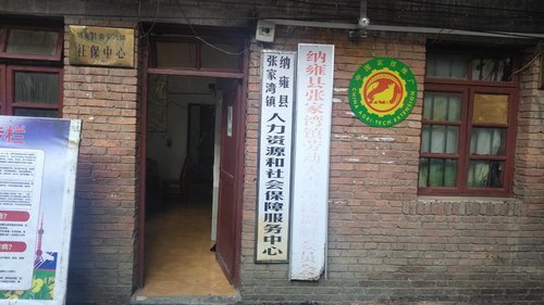 纳雍县张家湾镇人力资源和社会保障局服务中心