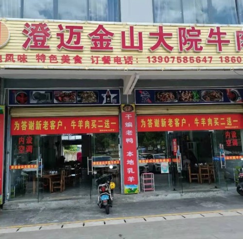 澄迈金山大院牛羊店(三叶西路店)