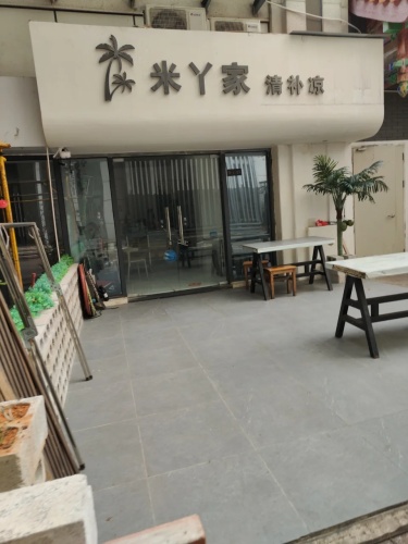 米丫家·清补凉